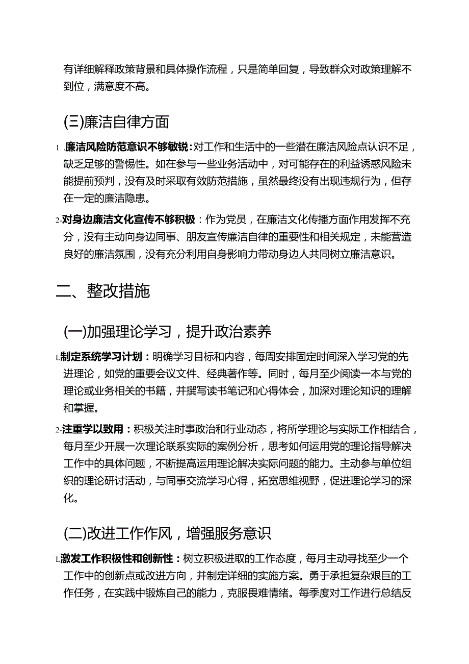 关于党员个人对照检查存在的问题与整改措施材料.docx_第2页