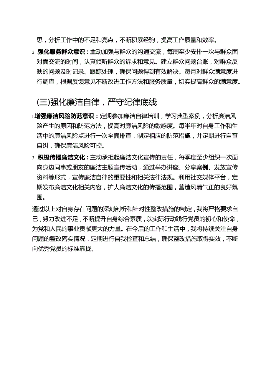 关于党员个人对照检查存在的问题与整改措施材料.docx_第3页
