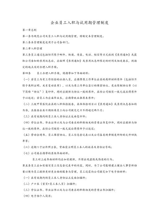 企业员工入职与试用期管理制度.docx