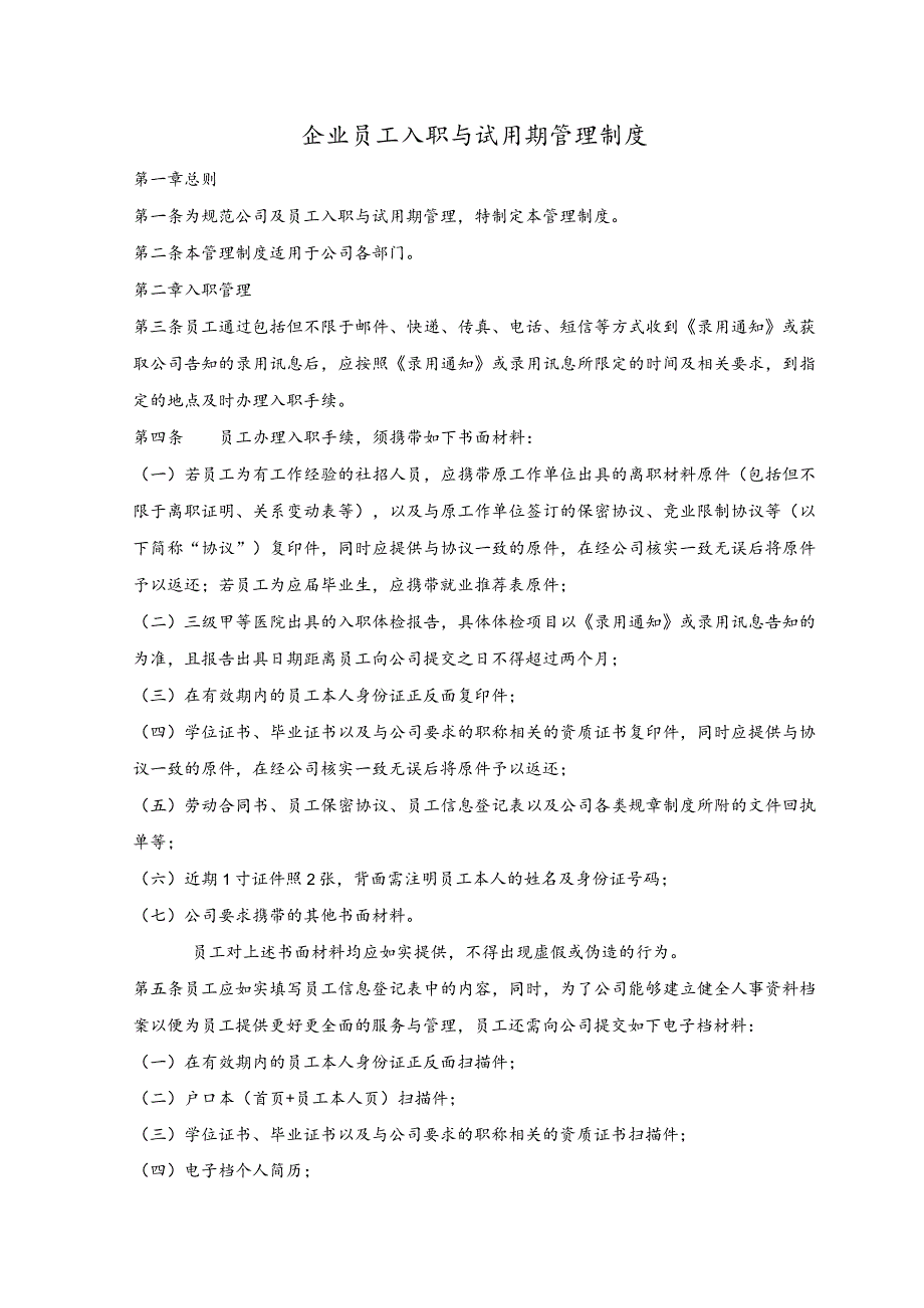 企业员工入职与试用期管理制度.docx_第1页