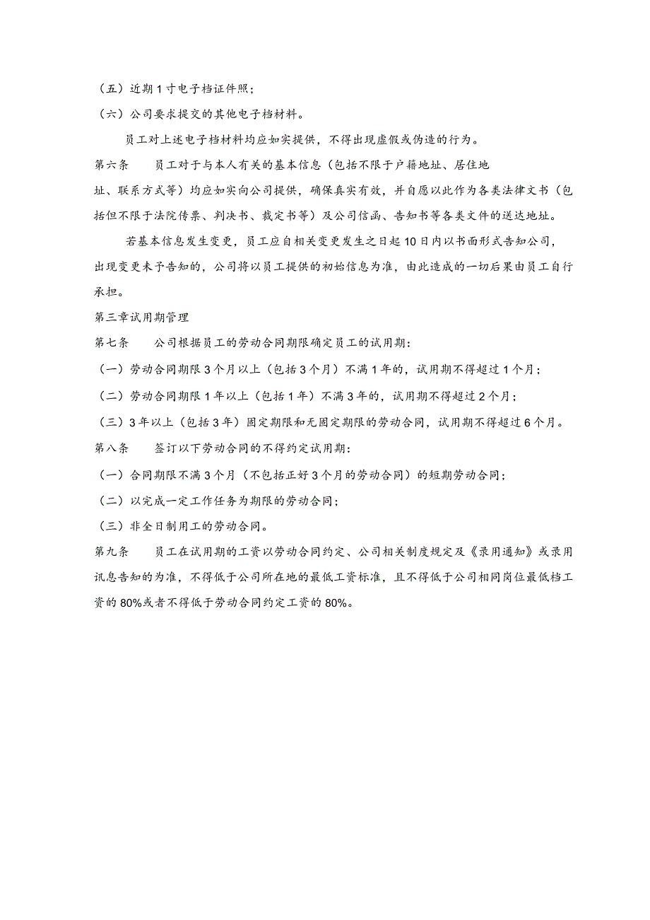 企业员工入职与试用期管理制度.docx_第2页
