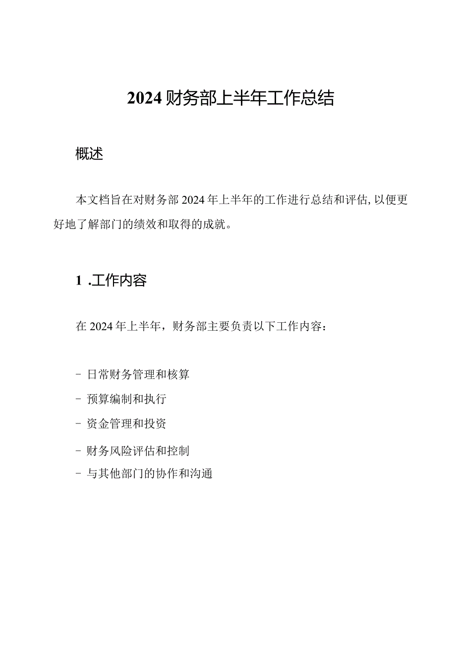 2024财务部上半年工作总结.docx_第1页
