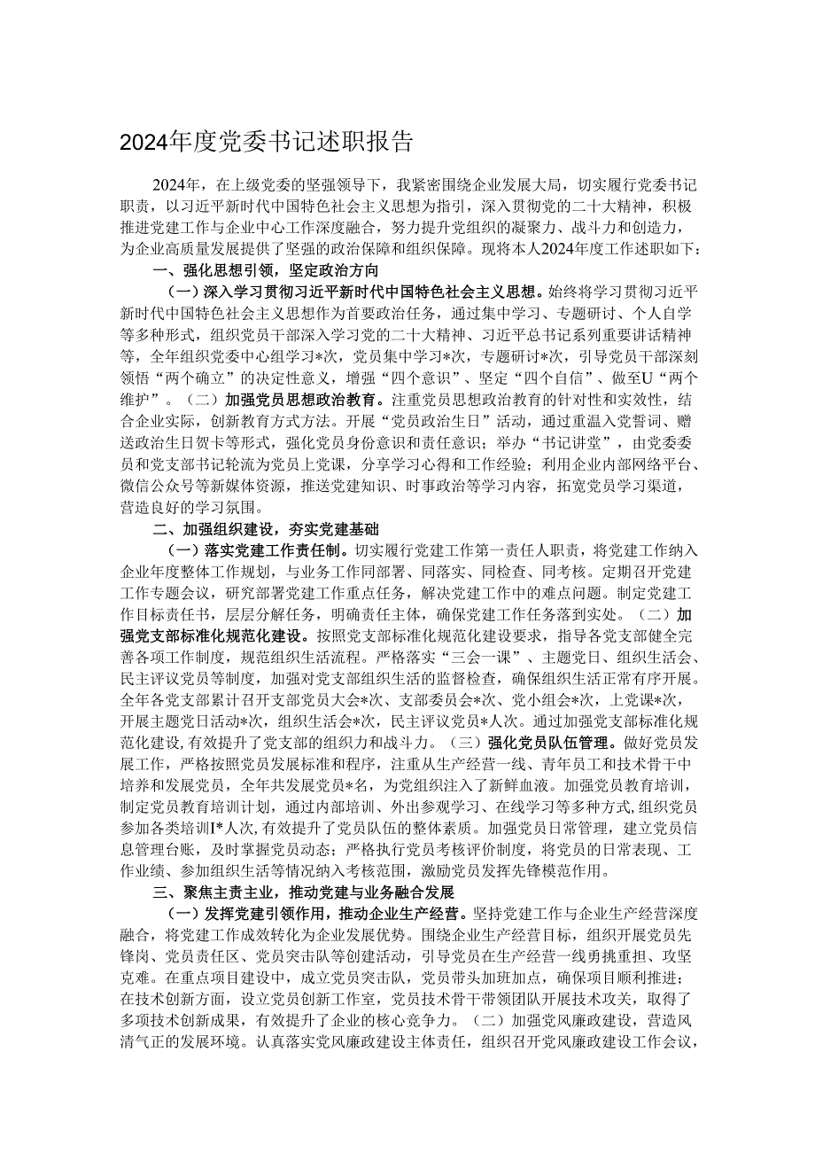 2024党委书记述职报告.docx_第1页