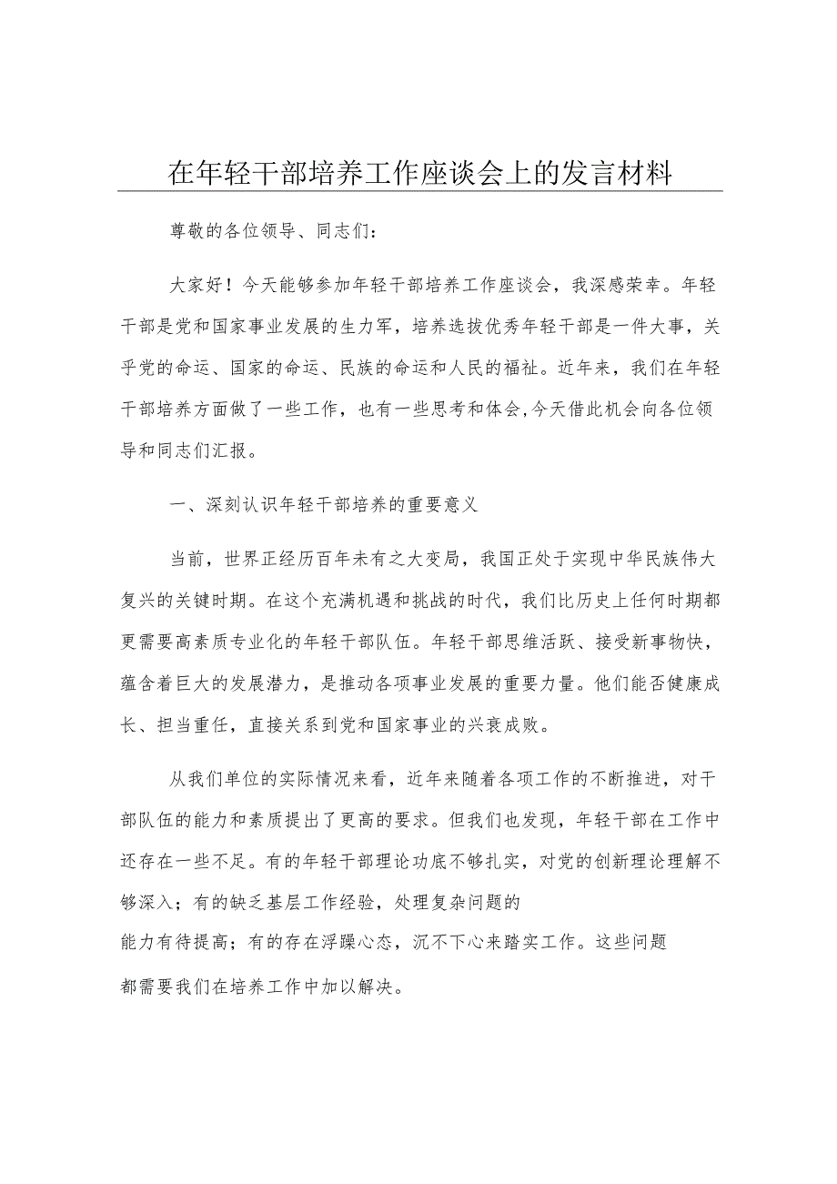 在年轻干部培养工作座谈会上的发言材料.docx_第1页