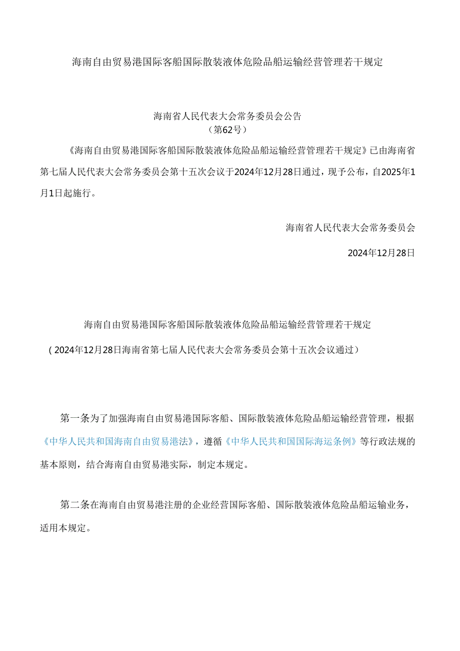 海南自由贸易港国际客船国际散装液体危险品船运输经营管理若干规定.docx_第1页