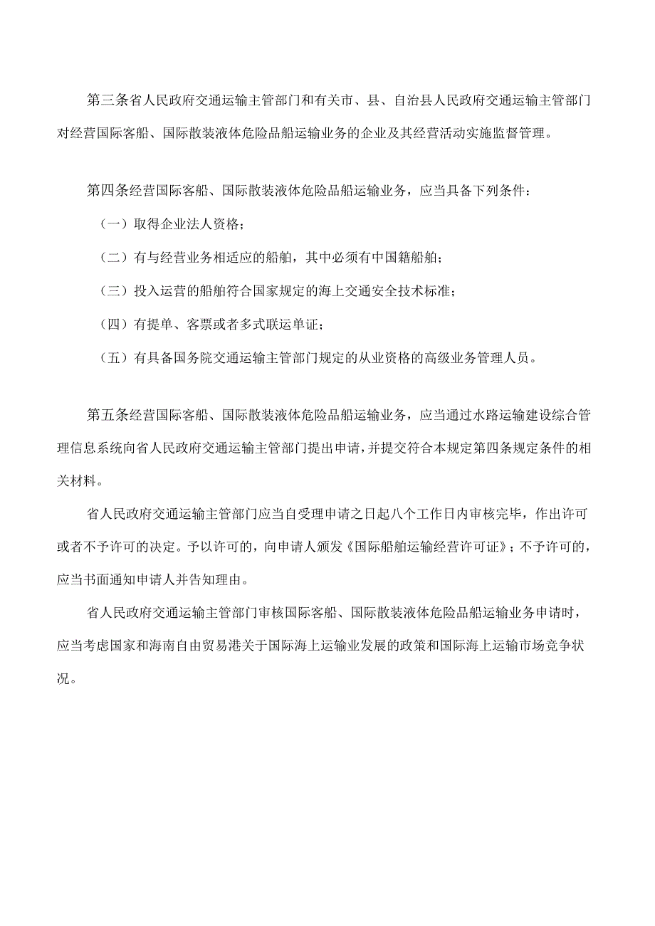 海南自由贸易港国际客船国际散装液体危险品船运输经营管理若干规定.docx_第2页