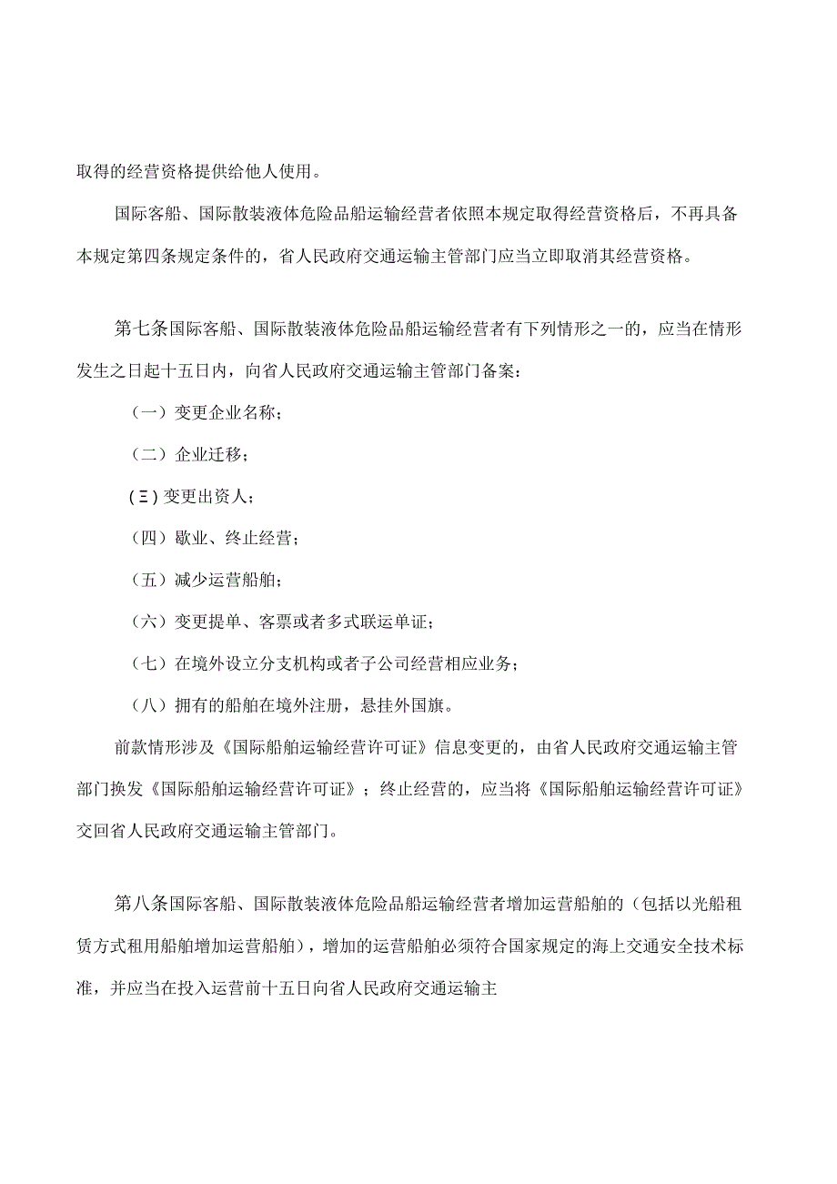 海南自由贸易港国际客船国际散装液体危险品船运输经营管理若干规定.docx_第3页