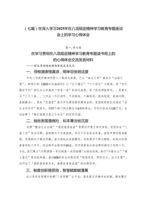 （七篇）在深入学习2025年在八项规定精神学习教育专题座谈会上的学习心得体会.docx