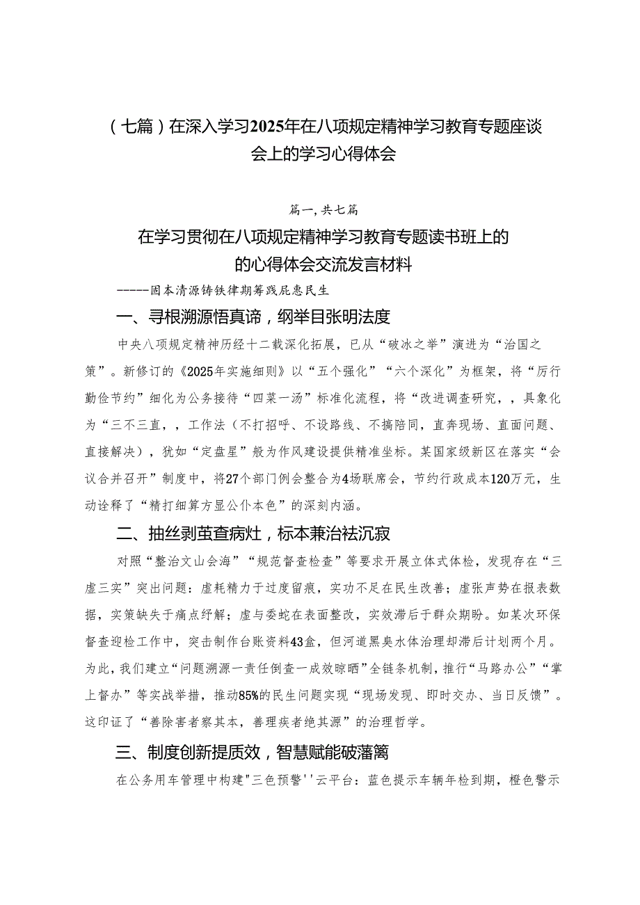 （七篇）在深入学习2025年在八项规定精神学习教育专题座谈会上的学习心得体会.docx_第1页