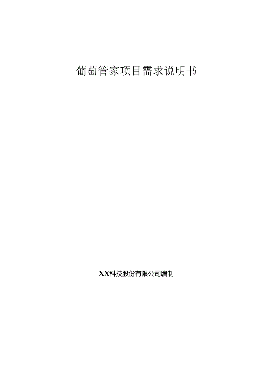 葡萄大数据项目需求说明书.docx_第1页