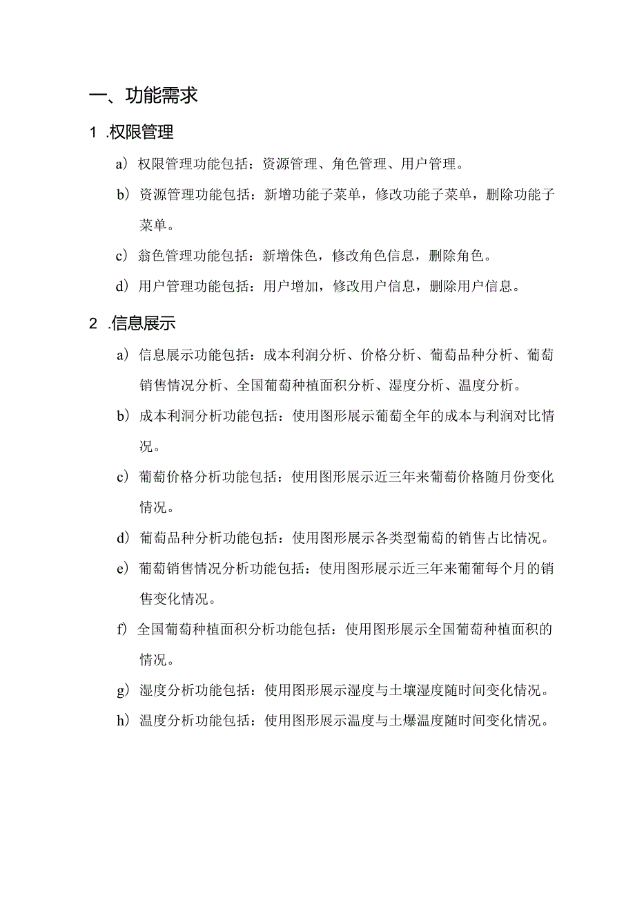 葡萄大数据项目需求说明书.docx_第3页