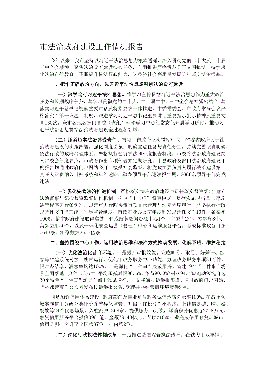 市法治政府建设工作情况报告.docx_第1页