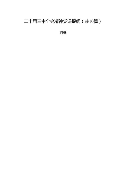二十三中全会精神党课提纲范文精选(10篇).docx