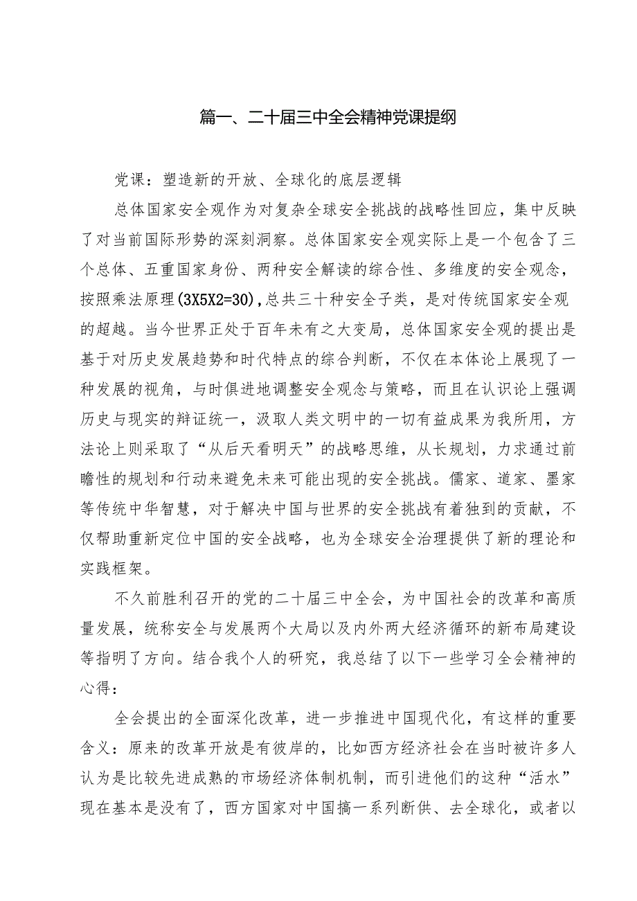 二十三中全会精神党课提纲范文精选(10篇).docx_第2页