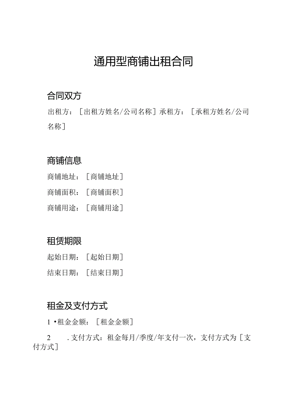 通用型商铺出租合同.docx_第1页