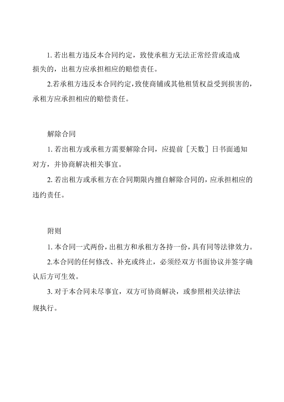 通用型商铺出租合同.docx_第3页