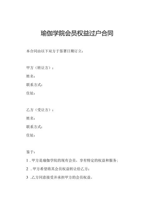 瑜伽学院会员权益过户合同.docx