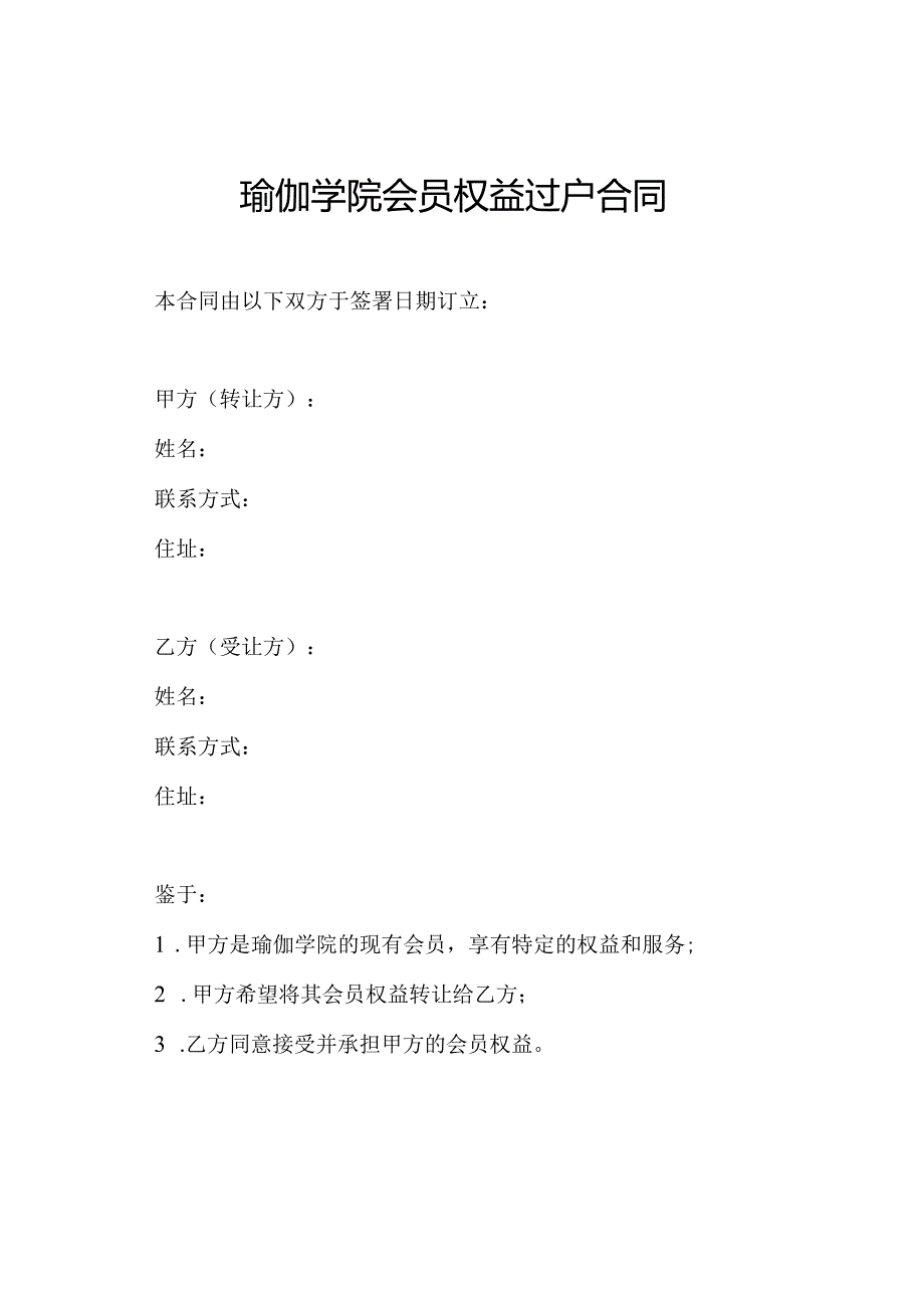 瑜伽学院会员权益过户合同.docx_第1页