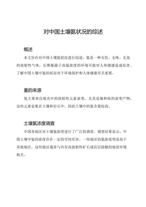 对中国土壤氡状况的综述.docx
