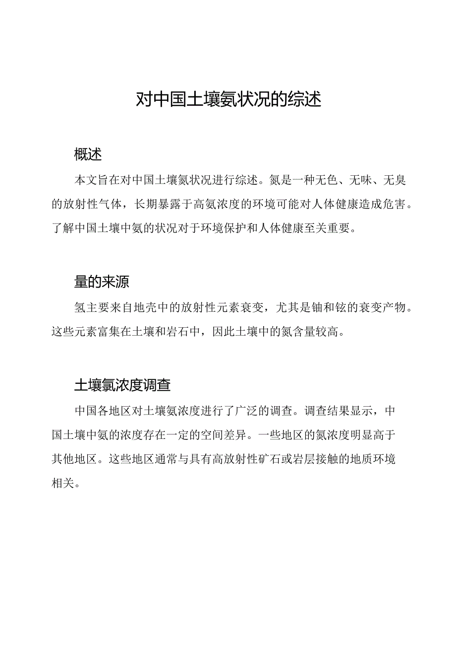 对中国土壤氡状况的综述.docx_第1页