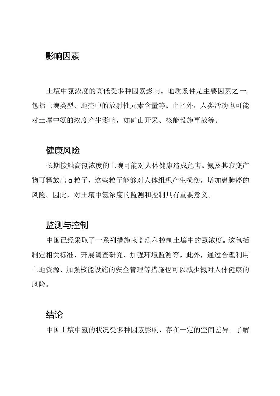对中国土壤氡状况的综述.docx_第2页