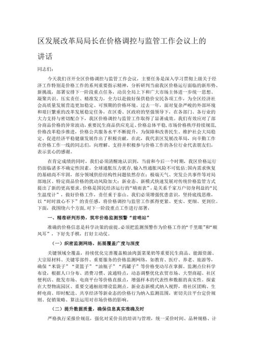 区发展改革局局长在价格调控与监管工作会议上的讲话.docx