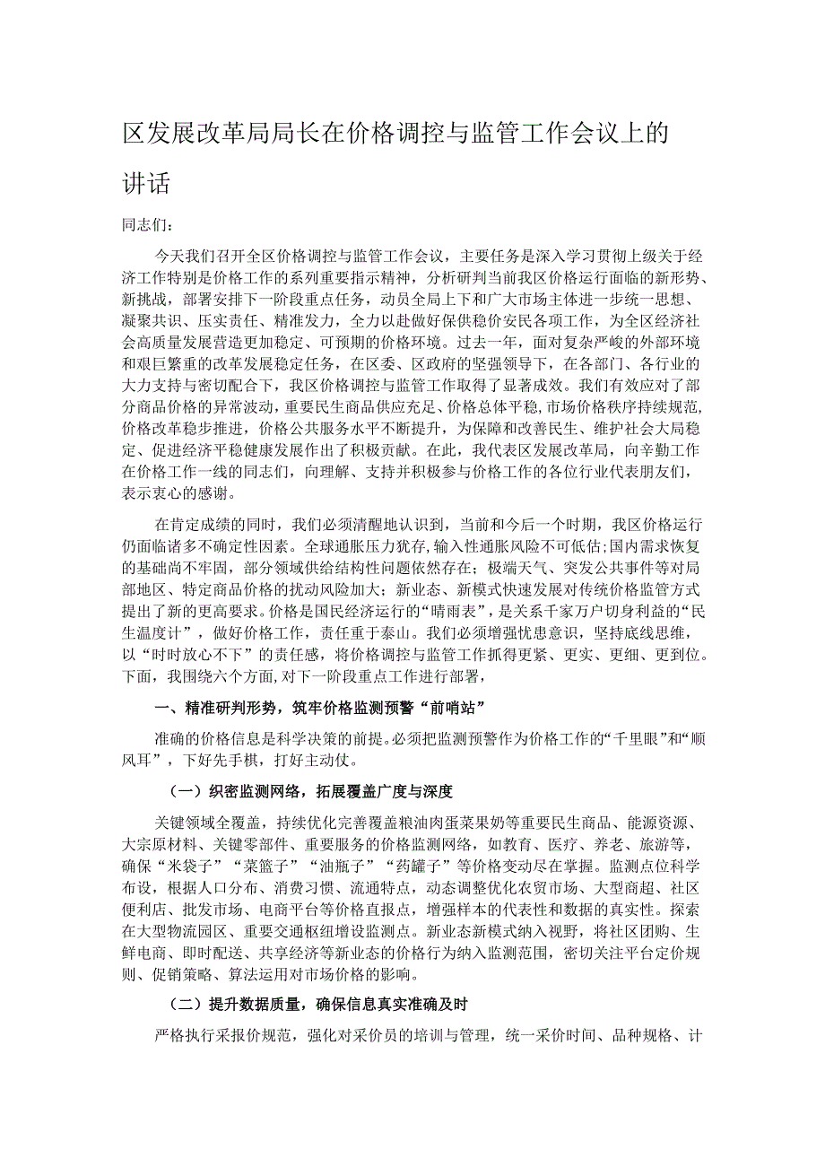 区发展改革局局长在价格调控与监管工作会议上的讲话.docx_第1页