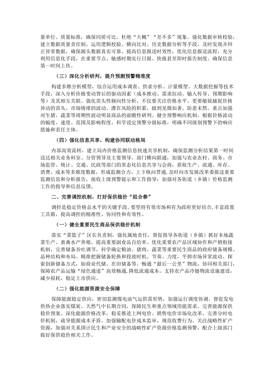 区发展改革局局长在价格调控与监管工作会议上的讲话.docx_第2页