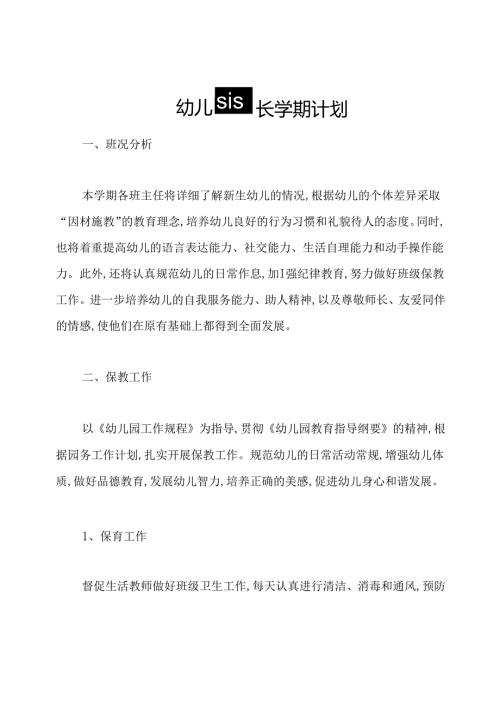 幼儿园园长学期计划.docx