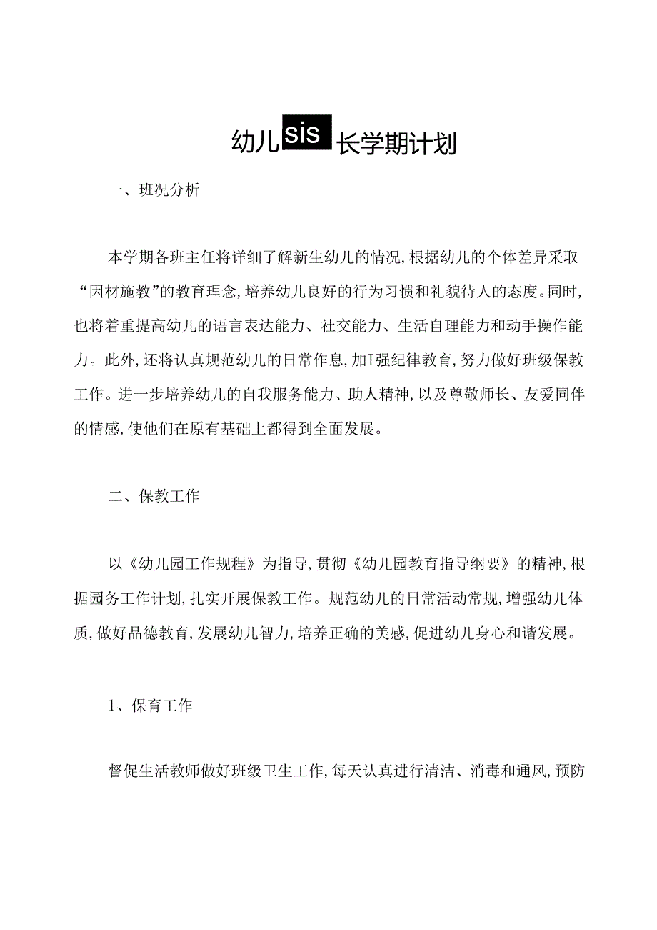 幼儿园园长学期计划.docx_第1页