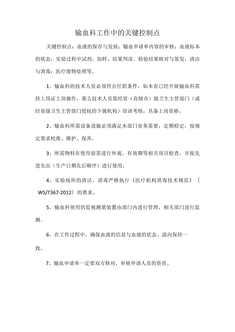 输血科工作中的关键控制点.docx_第1页