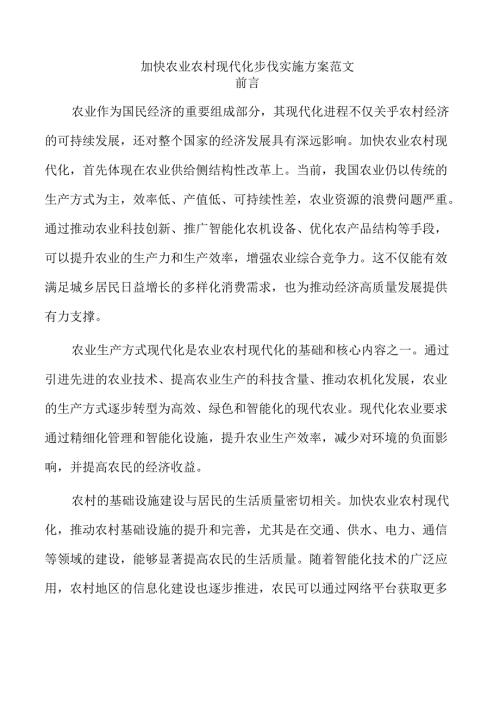加快农业农村现代化步伐实施方案范文.docx