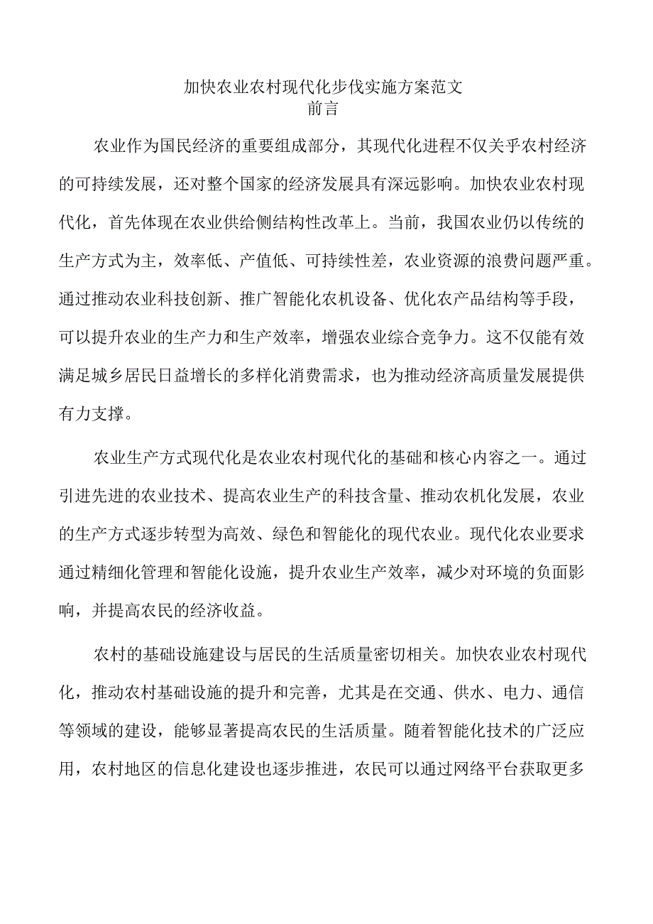 加快农业农村现代化步伐实施方案范文.docx_第1页