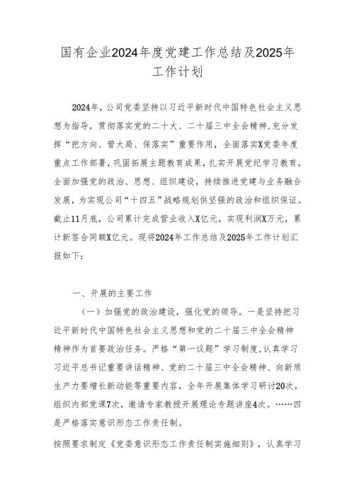 国有企业（公司企业）2024党建工作总结及2025年工作计划.docx