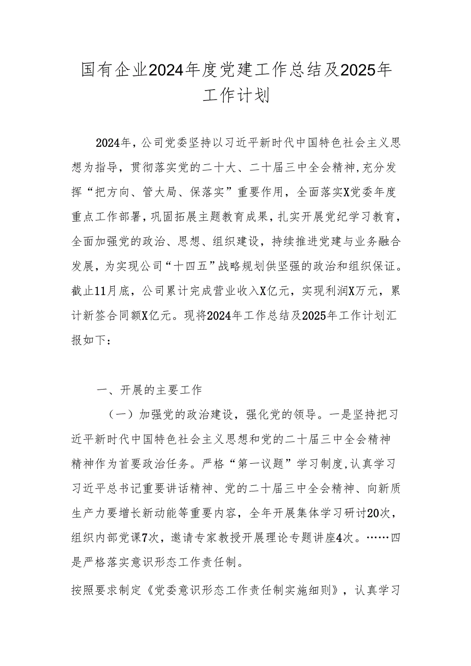 国有企业（公司企业）2024党建工作总结及2025年工作计划.docx_第1页