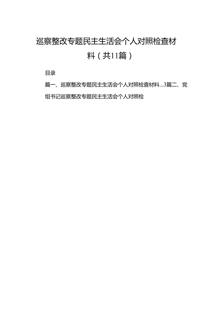 （11篇）巡察整改专题民主生活会个人对照检查材料集合资料.docx_第1页