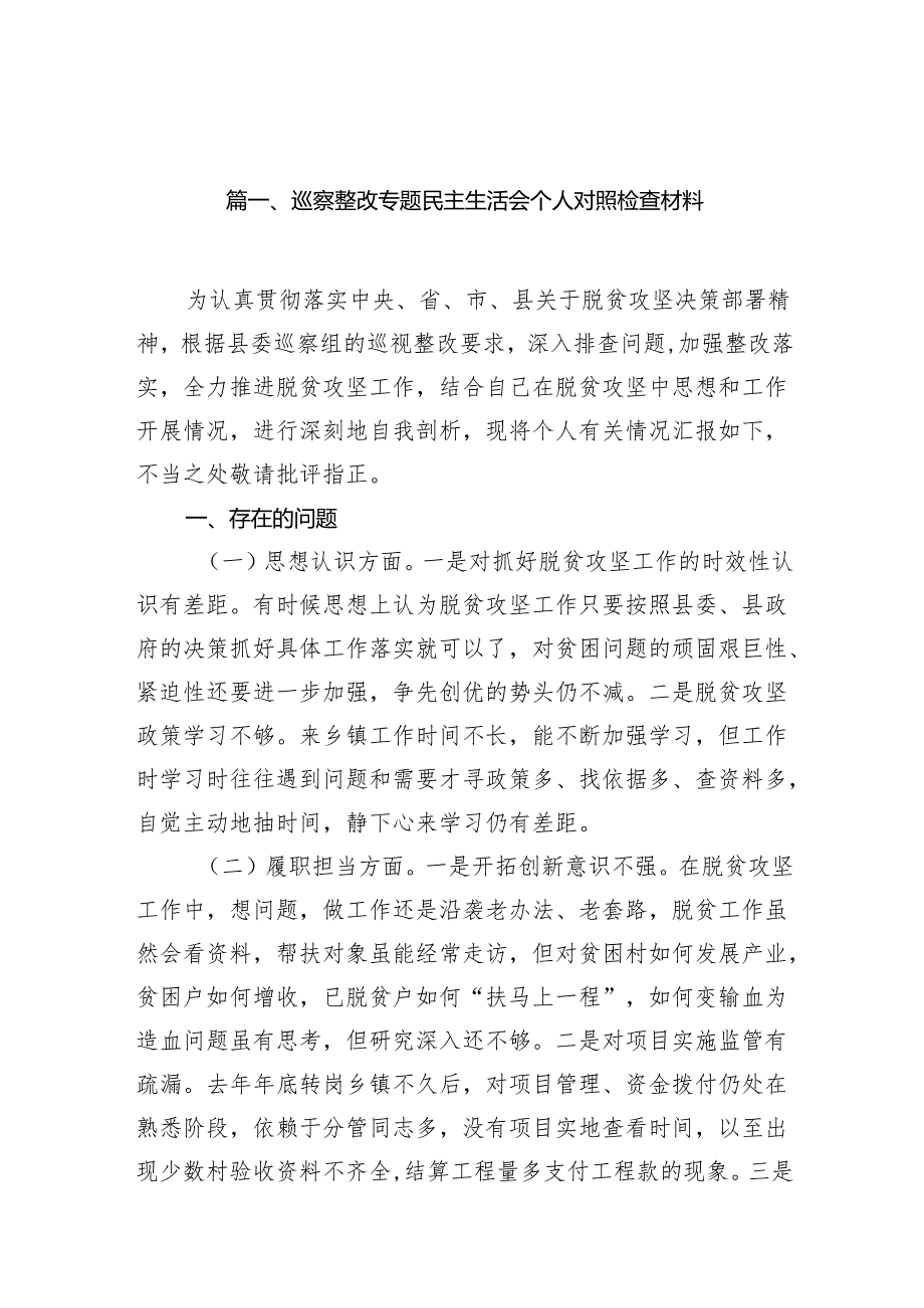 （11篇）巡察整改专题民主生活会个人对照检查材料集合资料.docx_第2页