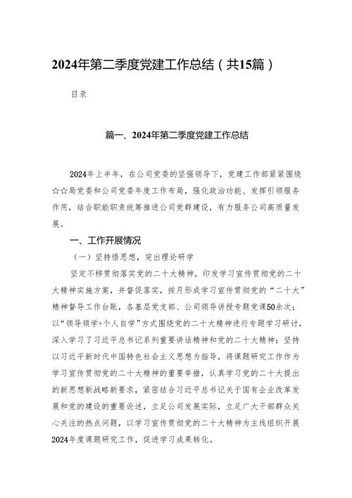 2024年第二季度党建工作总结15篇（详细版）.docx