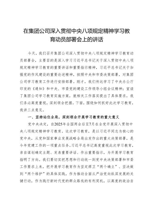在集团公司深入贯彻中央八项规定精神学习教育动员部署会上的讲话.docx