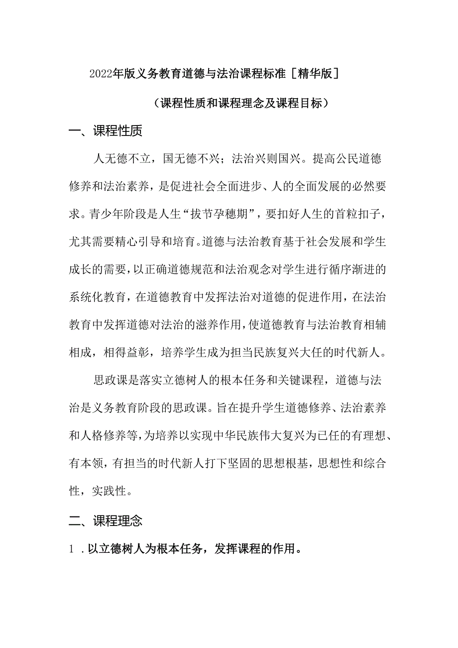 2022年版义务教育道德与法治课程标准【精华版】.docx_第1页
