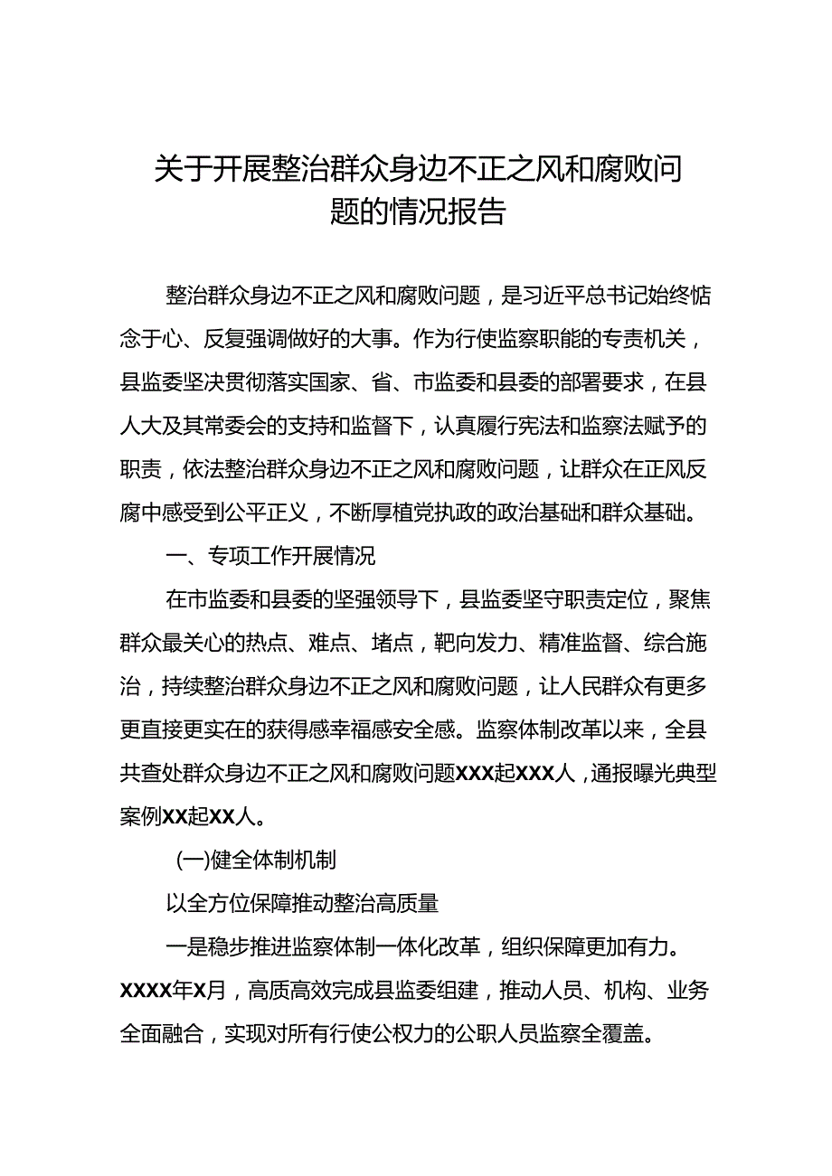 四篇2024关于开展整治群众身边不正之风和腐败问题工作总结.docx_第1页