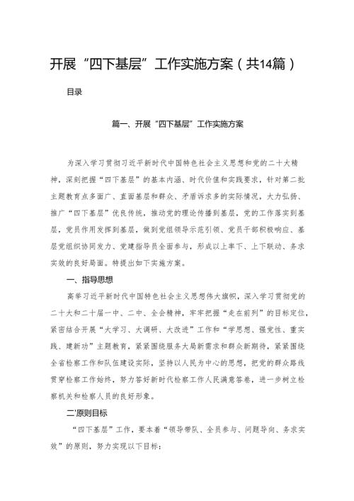开展“四下基层”工作实施方案（共14篇）.docx