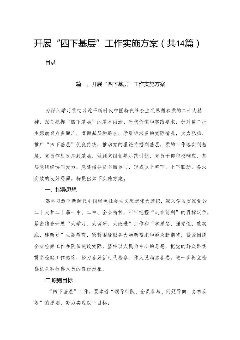 开展“四下基层”工作实施方案（共14篇）.docx_第1页