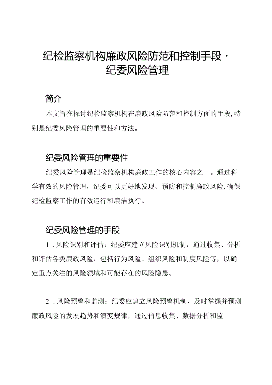 纪检监察机构廉政风险防范和控制手段纪委风险管理.docx_第1页