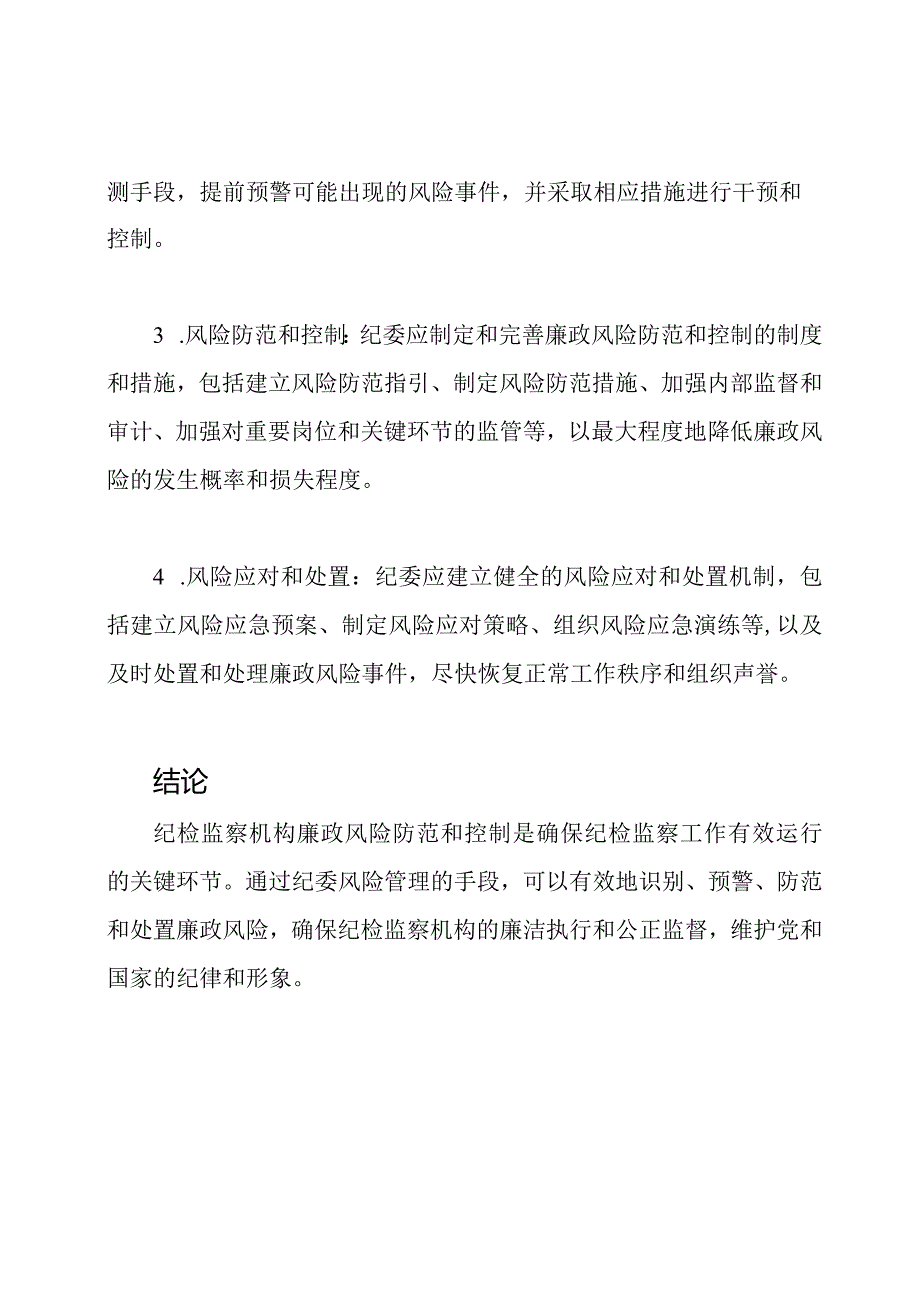纪检监察机构廉政风险防范和控制手段纪委风险管理.docx_第2页