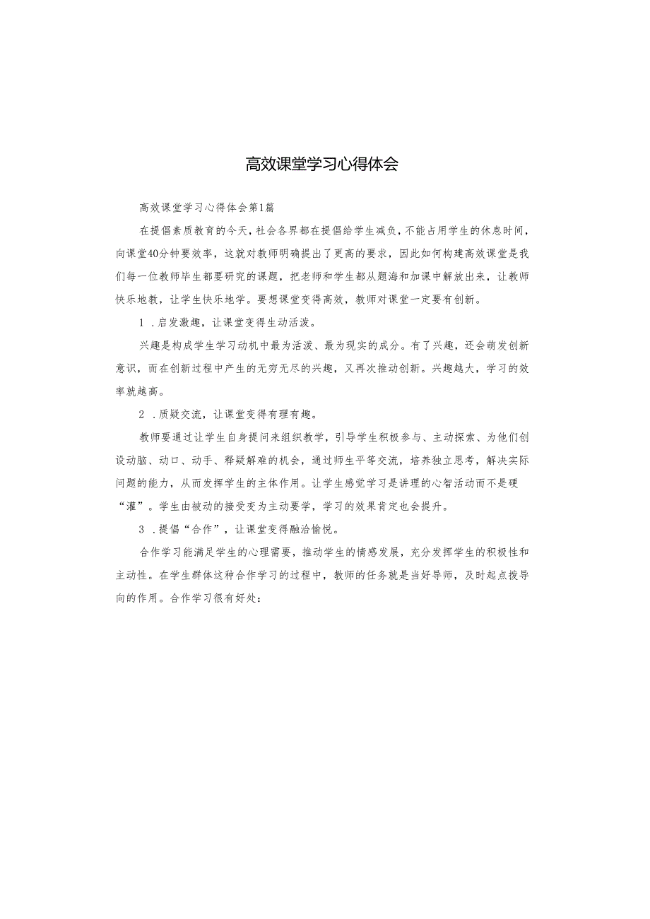 高效课堂学习心得体会.docx_第1页