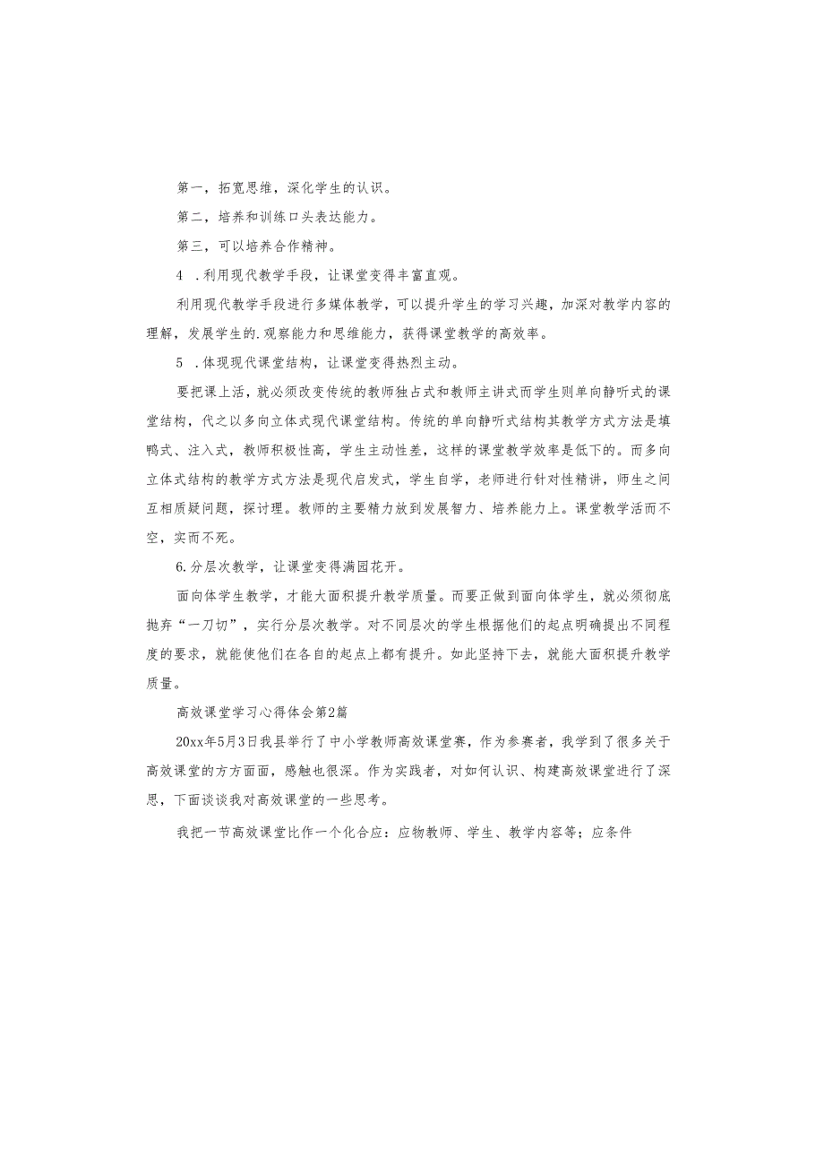 高效课堂学习心得体会.docx_第2页