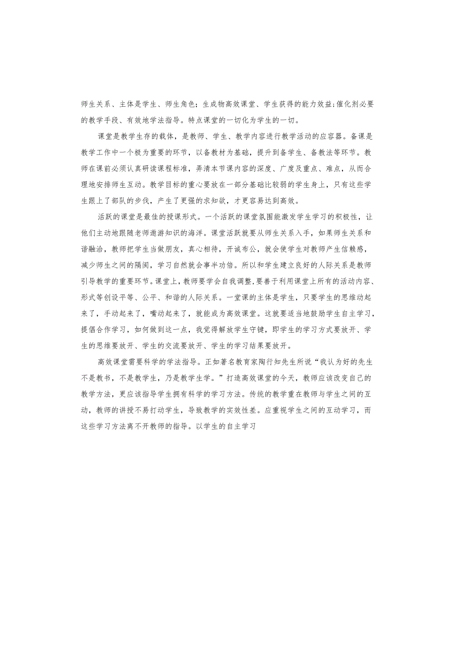 高效课堂学习心得体会.docx_第3页
