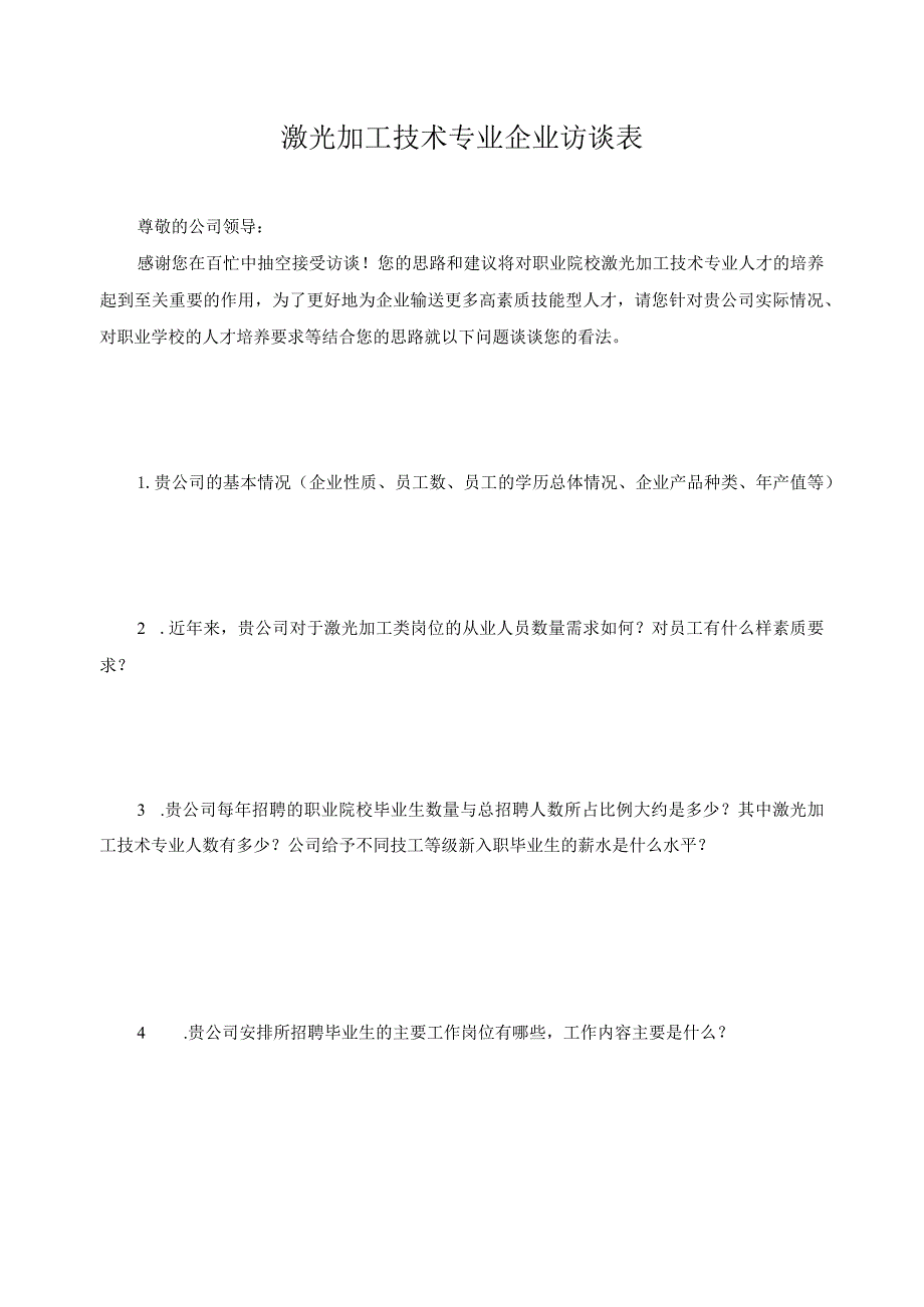 激光加工技术专业企业访谈表.docx_第1页