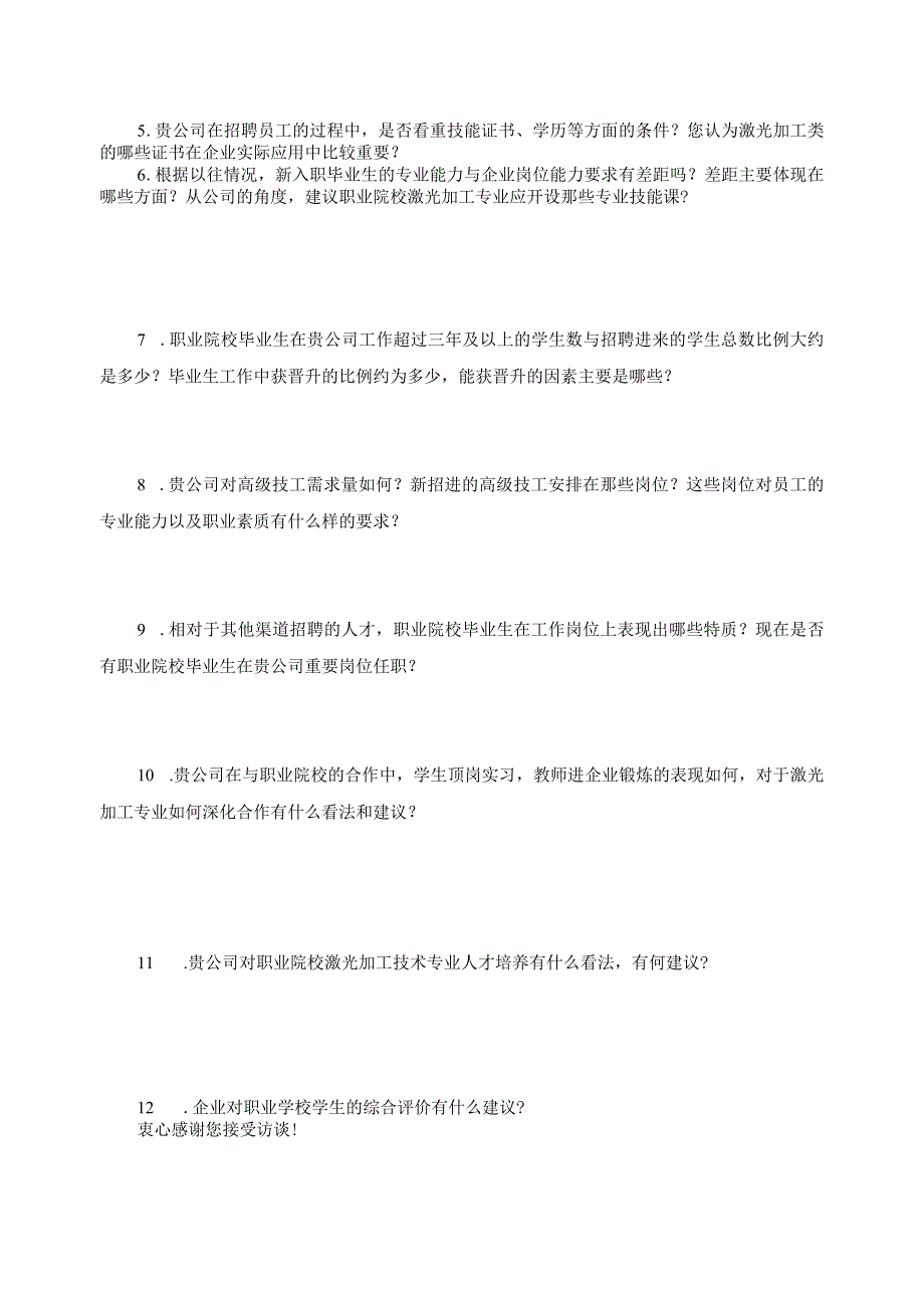 激光加工技术专业企业访谈表.docx_第2页